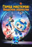  Город мастеров. Академия зодчества смотреть онлайн мультсериал 1 сезон 